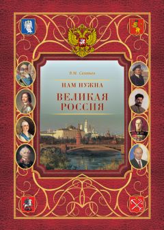 Владимир Соловьев - Нам нужна великая Россия - Читать 📖 Читать онлайн 👀 Читаемые книги читать онлайн бесплатно 🔥 booksread-online.com