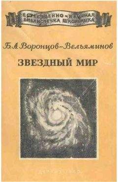 Борис Воронцов-Вельяминов - Звёздный мир - Читать 📖 Читать онлайн 👀 Читаемые книги читать онлайн бесплатно 🔥 booksread-online.com
