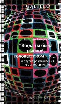 Мартин Гарднер - Когда ты была рыбкой, головастиком - я... - Читать 📖 Читать онлайн 👀 Читаемые книги читать онлайн бесплатно 🔥 booksread-online.com
