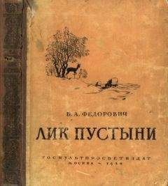 Борис Федорович - Лик пустыни - Читать 📖 Читать онлайн 👀 Читаемые книги читать онлайн бесплатно 🔥 booksread-online.com