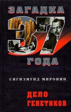 Сигизмунд Миронин - Дело генетиков - Читать 📖 Читать онлайн 👀 Читаемые книги читать онлайн бесплатно 🔥 booksread-online.com