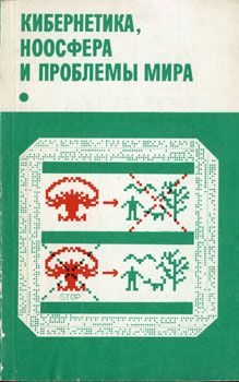 Коллектив авторов - Кибернетика, ноосфера и проблемы мира - Читать 📖 Читать онлайн 👀 Читаемые книги читать онлайн бесплатно 🔥 booksread-online.com