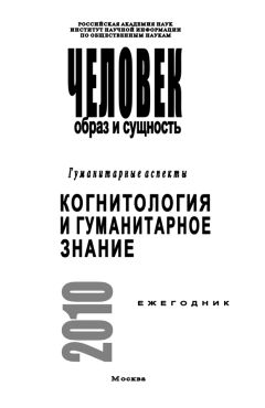Ирина Ремезова - Человек. Образ и сущность. Гуманитарные аспекты. Когнитология и гуманитарное знание - Читать 📖 Читать онлайн 👀 Читаемые книги читать онлайн бесплатно 🔥 booksread-online.com
