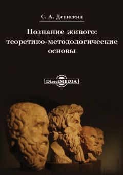 Сергей Денискин - Познание живого: теоритико-методологические основы - Читать 📖 Читать онлайн 👀 Читаемые книги читать онлайн бесплатно 🔥 booksread-online.com