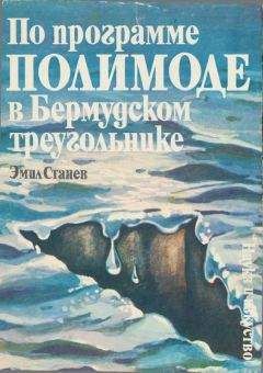 Эмил Станев - По программе ПОЛИМОДЕ в Бермудском треугольнике - Читать 📖 Читать онлайн 👀 Читаемые книги читать онлайн бесплатно 🔥 booksread-online.com