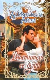 Александра Айви - Властитель ее души - Читать 📖 Читать онлайн 👀 Читаемые книги читать онлайн бесплатно 🔥 booksread-online.com