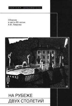 Всеволод Багно - На рубеже двух столетий - Читать 📖 Читать онлайн 👀 Читаемые книги читать онлайн бесплатно 🔥 booksread-online.com