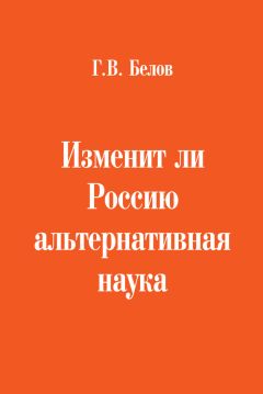 Геннадий Белов - Изменит ли Россию альтернативная наука - Читать 📖 Читать онлайн 👀 Читаемые книги читать онлайн бесплатно 🔥 booksread-online.com