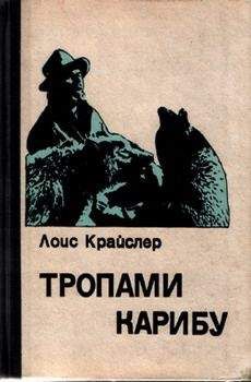 Лоис Крайслер - Тропами карибу - Читать | Читать онлайн | Читаемые книги читать онлайн бесплатно | booksread-online.com
