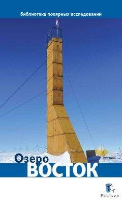 Дмитрий Глазков - Озеро Восток - Читать 📖 Читать онлайн 👀 Читаемые книги читать онлайн бесплатно 🔥 booksread-online.com