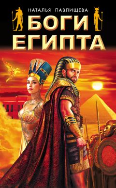 Наталья Павлищева - Боги Египта - Читать 📖 Читать онлайн 👀 Читаемые книги читать онлайн бесплатно 🔥 booksread-online.com