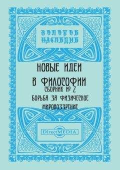 Коллектив авторов - Новые идеи в философии. Сборник номер 2 - Читать 📖 Читать онлайн 👀 Читаемые книги читать онлайн бесплатно 🔥 booksread-online.com