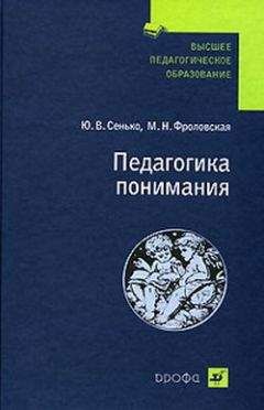 Марина Фроловская - Педагогика понимания - Читать 📖 Читать онлайн 👀 Читаемые книги читать онлайн бесплатно 🔥 booksread-online.com