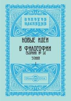 Коллектив авторов - Новые идеи в философии. Сборник номер 14 - Читать 📖 Читать онлайн 👀 Читаемые книги читать онлайн бесплатно 🔥 booksread-online.com