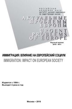 Тамара Кондратьева - Актуальные проблемы Европы №4 / 2010 - Читать | Читать онлайн | Читаемые книги читать онлайн бесплатно | booksread-online.com