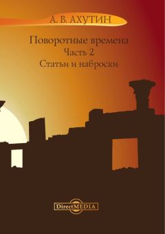 Анатолий Ахутин - Поворотные времена. Часть 2 - Читать 📖 Читать онлайн 👀 Читаемые книги читать онлайн бесплатно 🔥 booksread-online.com