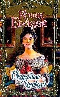 Конни Брокуэй - Свадебные колокола - Читать 📖 Читать онлайн 👀 Читаемые книги читать онлайн бесплатно 🔥 booksread-online.com