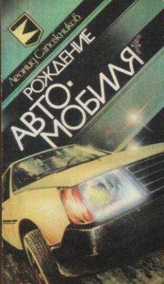 Леонид Сапожников - Рождение автомобиля - Читать 📖 Читать онлайн 👀 Читаемые книги читать онлайн бесплатно 🔥 booksread-online.com