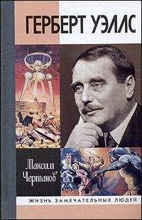 Максим Чертанов - Герберт Уэллс - Читать 📖 Читать онлайн 👀 Читаемые книги читать онлайн бесплатно 🔥 booksread-online.com