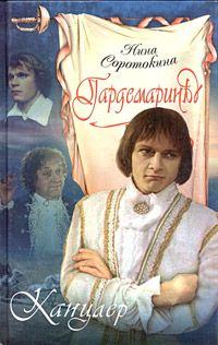 Нина Соротокина - Канцлер - Читать 📖 Читать онлайн 👀 Читаемые книги читать онлайн бесплатно 🔥 booksread-online.com
