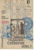 Знак вопроса - Гадание: суеверие или…? - Читать 📖 Читать онлайн 👀 Читаемые книги читать онлайн бесплатно 🔥 booksread-online.com