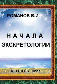 Вадим Романов - Начала экскретологии - Читать 📖 Читать онлайн 👀 Читаемые книги читать онлайн бесплатно 🔥 booksread-online.com
