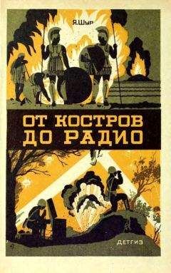 Яков Шур - От костров до радио - Читать 📖 Читать онлайн 👀 Читаемые книги читать онлайн бесплатно 🔥 booksread-online.com