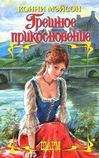 Конни Мейсон - Грешное прикосновение - Читать 📖 Читать онлайн 👀 Читаемые книги читать онлайн бесплатно 🔥 booksread-online.com