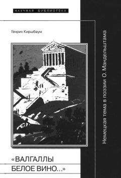 Генрих Киршбаум - «Валгаллы белое вино…» - Читать 📖 Читать онлайн 👀 Читаемые книги читать онлайн бесплатно 🔥 booksread-online.com