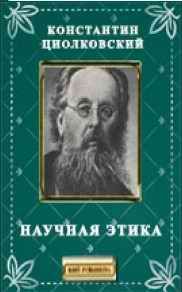 Константин Циолковский - Научная этика - Читать 📖 Читать онлайн 👀 Читаемые книги читать онлайн бесплатно 🔥 booksread-online.com