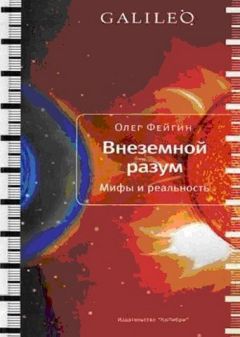 Олег Фейгин - Внеземной разум. Мифы и реальность - Читать 📖 Читать онлайн 👀 Читаемые книги читать онлайн бесплатно 🔥 booksread-online.com