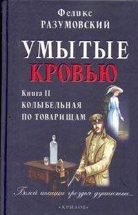 Феликс Разумовский - Умытые кровью. Книга II. Колыбельная по товарищам - Читать 📖 Читать онлайн 👀 Читаемые книги читать онлайн бесплатно 🔥 booksread-online.com