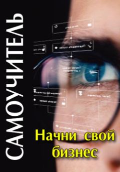 Денис Шевчук - Начни свой бизнес: самоучитель - Читать 📖 Читать онлайн 👀 Читаемые книги читать онлайн бесплатно 🔥 booksread-online.com