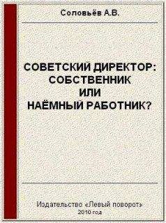 Авенир Соловьёв - Советский директор: собственник или наёмный работник? - Читать | Читать онлайн | Читаемые книги читать онлайн бесплатно | booksread-online.com