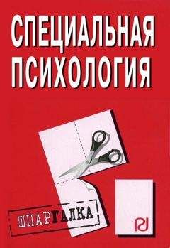 Коллектив авторов - Специальная психология: Шпаргалка - Читать | Читать онлайн | Читаемые книги читать онлайн бесплатно | booksread-online.com