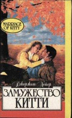 Джорджетт Хейер - Верх совершенства - Читать 📖 Читать онлайн 👀 Читаемые книги читать онлайн бесплатно 🔥 booksread-online.com