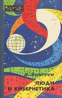 Никита Моисеев - Люди и кибернетика - Читать | Читать онлайн | Читаемые книги читать онлайн бесплатно | booksread-online.com