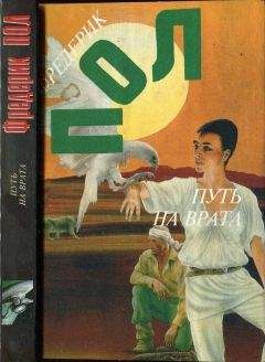 Фредерик Пол - Путь на врата. Нашествие Квантовых Котов. - Читать | Читать онлайн | Читаемые книги читать онлайн бесплатно | booksread-online.com