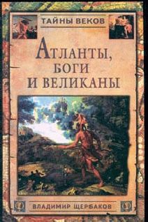 Владимир Щербаков - Атланты, боги и великаны - Читать 📖 Читать онлайн 👀 Читаемые книги читать онлайн бесплатно 🔥 booksread-online.com