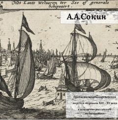 Алексей Сокин - Проблемы западноевропейской морской торговли XIII – XV века в освещении российской медиевистики - Читать 📖 Читать онлайн 👀 Читаемые книги читать онлайн бесплатно 🔥 booksread-online.com