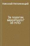 Николай Непомнящий - За порогом вероятного? - Читать 📖 Читать онлайн 👀 Читаемые книги читать онлайн бесплатно 🔥 booksread-online.com