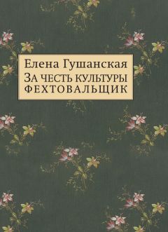Елена Гушанская - За честь культуры фехтовальщик - Читать 📖 Читать онлайн 👀 Читаемые книги читать онлайн бесплатно 🔥 booksread-online.com