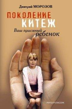 Дмитрий Морозов - Поколение Китеж. Ваш приемный ребенок - Читать 📖 Читать онлайн 👀 Читаемые книги читать онлайн бесплатно 🔥 booksread-online.com