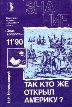 Николай Непомнящий - Так кто же открыл Америку? - Читать 📖 Читать онлайн 👀 Читаемые книги читать онлайн бесплатно 🔥 booksread-online.com