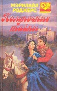 Мэрилайл Роджерс - Полуночные тайны - Читать 📖 Читать онлайн 👀 Читаемые книги читать онлайн бесплатно 🔥 booksread-online.com