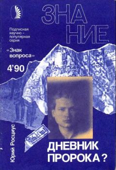 Юрий Росциус - Дневник пророка? - Читать | Читать онлайн | Читаемые книги читать онлайн бесплатно | booksread-online.com