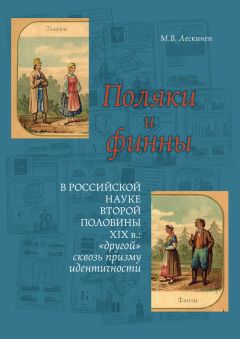 Мария Лескинен - Поляки и финны в российской науке второй половины XIX в.: «другой» сквозь призму идентичности - Читать 📖 Читать онлайн 👀 Читаемые книги читать онлайн бесплатно 🔥 booksread-online.com