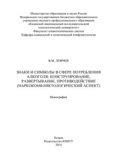 В. Ловчев - Знаки и символы в сфере потребления алкоголя: конструирование, развертывание, противодействие - Читать 📖 Читать онлайн 👀 Читаемые книги читать онлайн бесплатно 🔥 booksread-online.com
