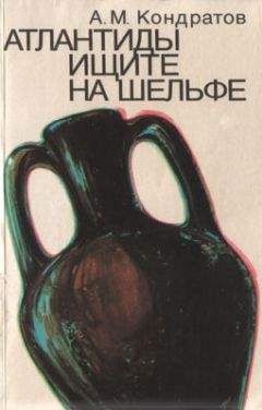 Александр Кондратов - Атлантиды ищите на шельфе - Читать 📖 Читать онлайн 👀 Читаемые книги читать онлайн бесплатно 🔥 booksread-online.com