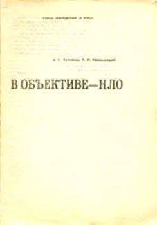 Александр Кузовкин - В объективе — НЛО - Читать | Читать онлайн | Читаемые книги читать онлайн бесплатно | booksread-online.com
